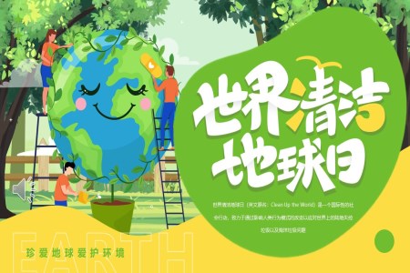 世界清(qing)潔地球日(ri)PPT動(dòng)态模闆
