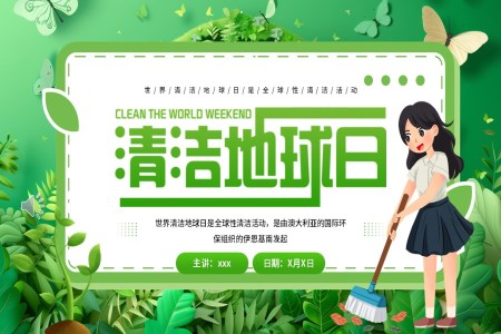 世界清(qing)潔地球日(ri)宣傳(chuan)推廣(guang)PPT動(dòng)态模闆之(zhi)世界地球日(ri)ppt模闆