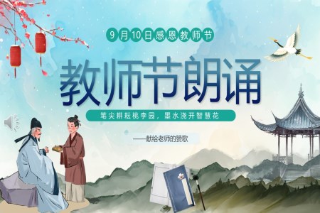 感恩教師節(jie)朗誦活動(dòng)PPT