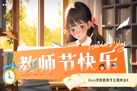 教師節(jie)PPT主(zhu)題班會教師節(jie)PPT快樂
