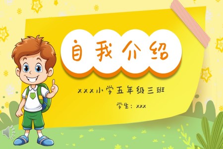 中(zhong)小(xiǎo)學(xué)生(sheng)箇(ge)人(ren)簡歷(li)自我(wo)介紹PPT