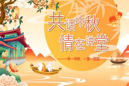 中(zhong)秋節(jie)PPT道德(dé)講堂培訓課件