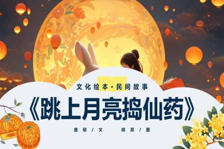 中(zhong)秋節(jie)PPT故事跳上月亮搗仙藥課件