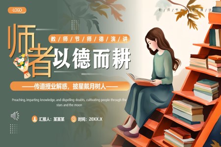 教師節(jie)師德(dé)演講PPT動(dòng)态模闆