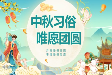 傳(chuan)統節(jie)日(ri)八月十五中(zhong)秋節(jie)習俗介紹PPT