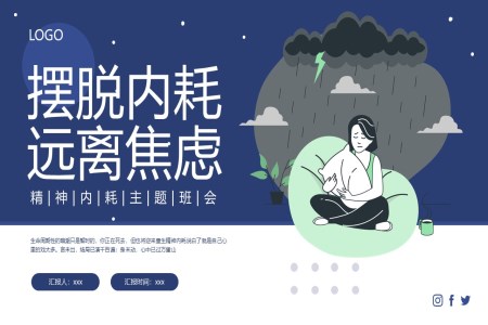 勵志(zhì)教育主(zhu)題班會拒絕內(nei)耗勇敢做自己課件PPT含講稿
