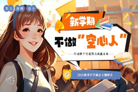 新(xin)學(xué)期不做空心人(ren)PPT主(zhu)題班會含講稿