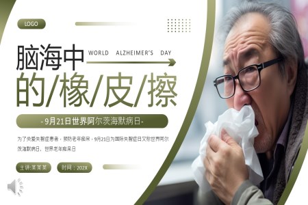 世界阿爾茨海默病日(ri)PPT含講稿