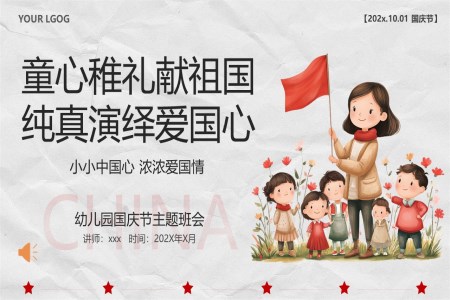 小(xiǎo)學(xué)幼兒園慶祝國(guo)慶節(jie)PPT愛國(guo)主(zhu)題班會ppt含講稿