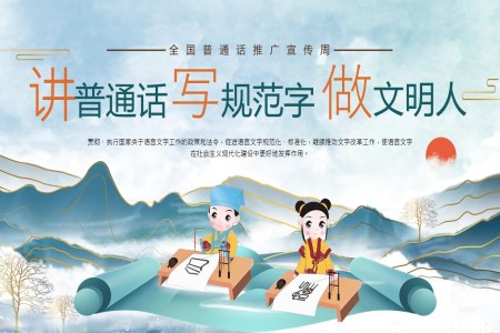 中(zhong)小(xiǎo)學(xué)生(sheng)推廣(guang)普通(tong)話(hua)寫好規範字主(zhu)題班會PPT含講稿