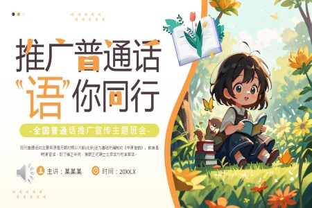 插畫風全國(guo)普通(tong)話(hua)推廣(guang)宣傳(chuan)主(zhu)題班會PPT含講稿