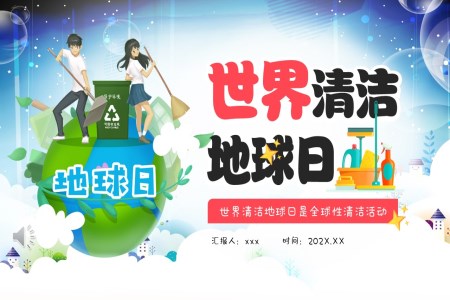 世界清(qing)潔地球日(ri)PPT動(dòng)态模闆含講稿之(zhi)世界地球日(ri)ppt模闆