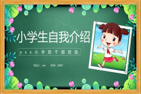 小(xiǎo)學(xué)生(sheng)自我(wo)介紹班幹部(bu)競選PPT模闆下載
