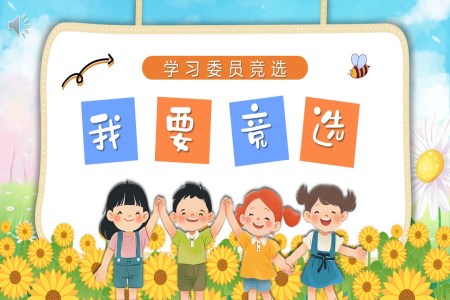 班幹部(bu)大(da)隊(duì)委(wei)學(xué)習委(wei)員(yuan)競選自我(wo)介紹PPT模闆含講稿