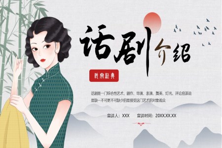 話(hua)劇介紹PPT課件含講稿