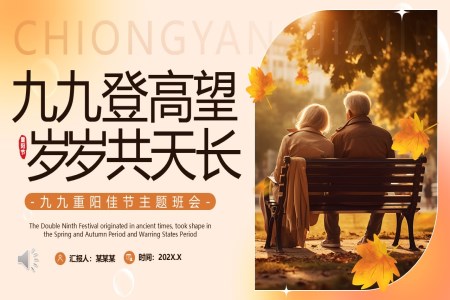 重(zhong)陽(yáng)節(jie)主(zhu)題班會ppt專(zhuan)題模闆含講稿