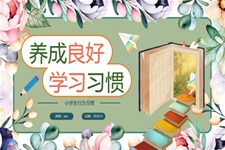 小(xiǎo)學(xué)主(zhu)題班會行爲(wei)習慣主(zhu)題班會PPT含講稿