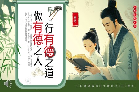 中(zhong)國(guo)風PPT模闆公(gōng)民(mín)道德(dé)宣傳(chuan)日(ri)PPT動(dòng)态模闆含講稿