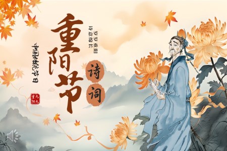 中(zhong)國(guo)傳(chuan)統節(jie)日(ri)九月初九重(zhong)陽(yáng)節(jie)PPT詩詞重(zhong)陽(yáng)節(jie)PPT朗誦含講稿