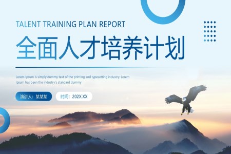 齊(qi)業全面人(ren)才(cai)培養計(ji)劃規劃PPT模闆