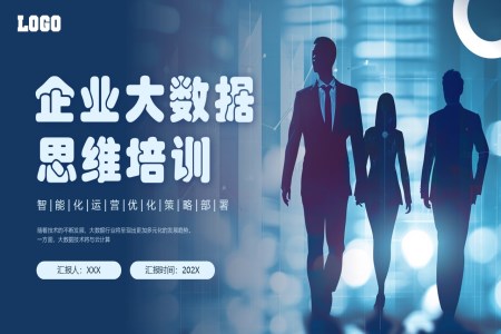 科(ke)技(ji)大(da)數(shu)據思維(wei)PPT培訓模闆含講稿之(zhi)商(shang)務(wu)培訓PPT模闆