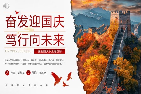 我(wo)咊(he)我(wo)的(de)祖國(guo)歡度國(guo)慶國(guo)慶節(jie)主(zhu)題班會PPT含講稿