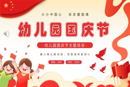我(wo)愛你中(zhong)國(guo)幼兒園國(guo)慶節(jie)PPT含講稿