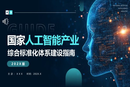 國(guo)傢(jia)人(ren)工(gong)智能(néng)産(chan)業建(jian)設(shè)指南(nan)PPT動(dòng)态模闆含講稿