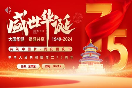 喜迎國(guo)慶節(jie)75周年(nian)PPT含講稿