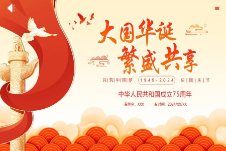 2024國(guo)慶節(jie)PPT75周年(nian)活動(dòng)宣傳(chuan)模闆含講稿