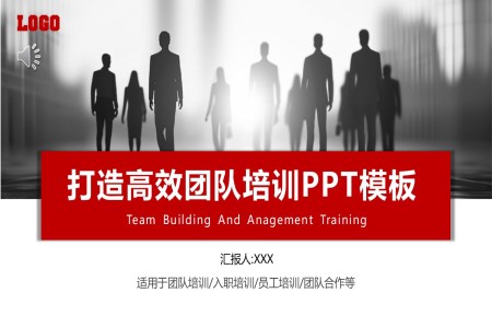 打造(zao)高(gao)效團(tuán)隊(duì)培訓商(shang)務(wu)培訓PPT模闆含講稿