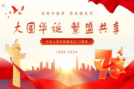2024年(nian)新(xin)中(zhong)國(guo)成(cheng)立75周年(nian)舉國(guo)同慶盛(sheng)世華誕喜迎國(guo)慶課件國(guo)慶節(jie)PPT模闆含講稿