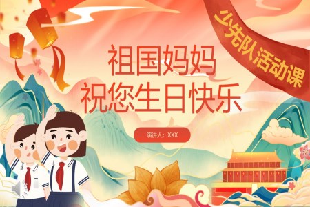 我(wo)心向黨歡度國(guo)慶少先(xian)隊(duì)國(guo)慶節(jie)PPT含講稿