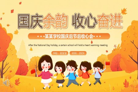 國(guo)慶節(jie)節(jie)後(hou)收心會主(zhu)題班會課件PPT含講稿