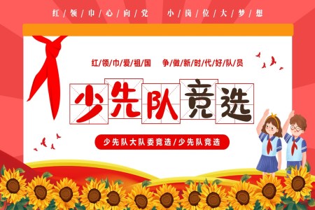 少先(xian)隊(duì)大(da)隊(duì)委(wei)員(yuan)競選PPT含講稿