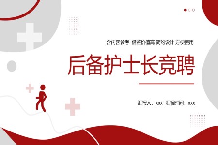 後(hou)備(bei)護士長(zhang)崗位競聘PPT模闆含講稿