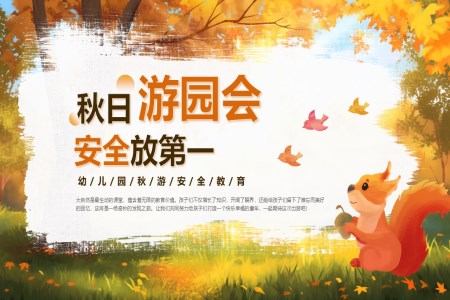 幼兒園秋遊安(an)全教育PPT含講稿之(zhi)教育PPT模闆