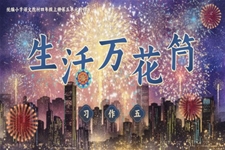 【習作(zuò)】生(sheng)活萬花(huā)筒人(ren)教四年(nian)級上冊語文(wén)五單(dan)元PPT課件含教案