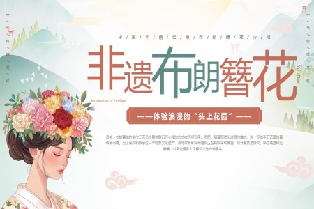 非(fei)遺文(wén)化雲南(nan)布朗簪花(huā)PPT動(dòng)态含講稿