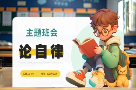 自律爲(wei)主(zhu)題的(de)班會ppt含講稿
