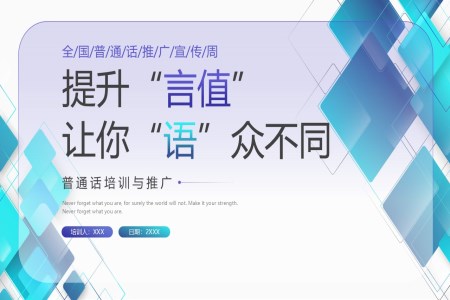 全國(guo)推廣(guang)普通(tong)話(hua)宣傳(chuan)周ppt課件含講稿