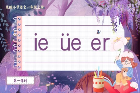 《ie ve er》統編小(xiǎo)學(xué)語文(wén)一(yi)年(nian)級上冊PPT課件含教案