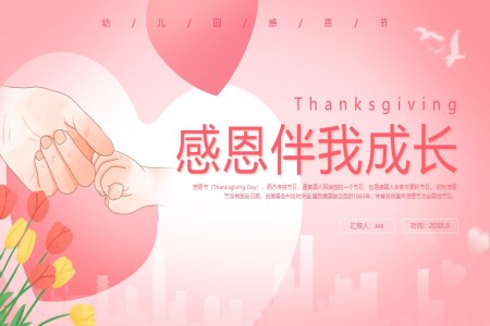 幼兒園感恩節(jie)PPT主(zhu)題班會ppt含講稿