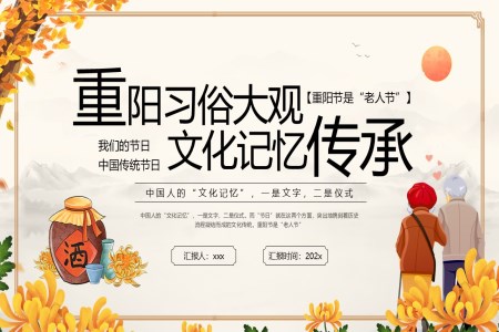 重(zhong)陽(yáng)節(jie)PPT習俗來歷(li)分(fēn)享含講稿