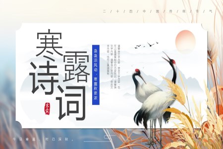 寒露詩詞寒露朗誦ppt課件含講稿之(zhi)寒露ppt模闆