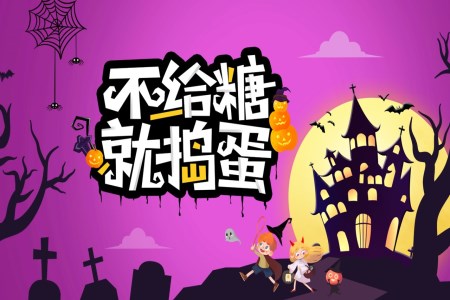 不給糖就搗蛋萬聖節(jie)主(zhu)題班會PPT含講稿