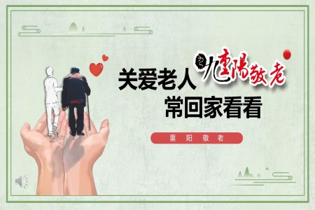 重(zhong)陽(yáng)節(jie)PPT關愛老人(ren)含講稿
