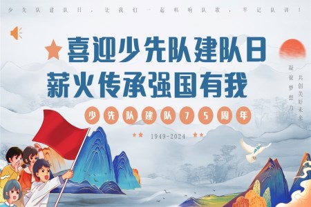 中(zhong)國(guo)少年(nian)先(xian)鋒隊(duì)75周年(nian)PPT動(dòng)态模闆含講稿