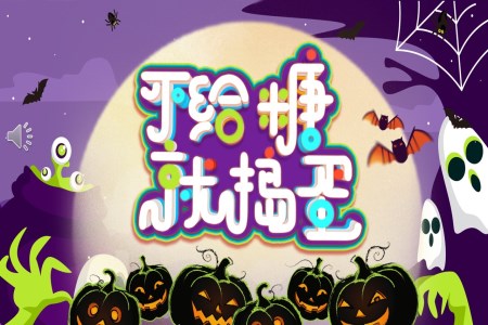 西方(fang)節(jie)假日(ri)萬聖節(jie)PPT介紹不給糖就搗蛋相關知識宣傳(chuan)含講稿