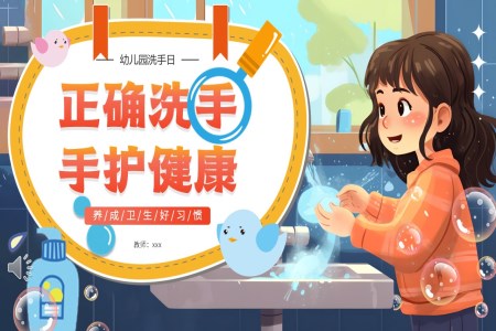 正确洗手手護健康PPT幼兒園洗手日(ri)主(zhu)題班會含講稿